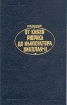 От князя Рюрика до императора Николая II Букинистическое издание Сохранность: Хорошая Издательство: Мордовское книжное издательство, 1992 г Твердый переплет, 352 стр ISBN 5-7595-0877-6 инфо 2629t.