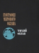 География мирового океана Тихий океан Серия: География Мирового океана инфо 2639t.