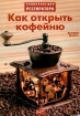 Как открыть кофейню Серия: Энциклопедия ресторатора инфо 1481o.