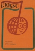 Глобус 1979 Серия: Глобус (ежегодник) инфо 2719t.