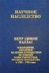 Наблюдения, сделанные во время путешествия по южным наместничествам Русского государства в 1793-1794 годах Серия: Научное наследство инфо 2723t.