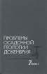 Проблемы осадочной геологии докембрия Выпуск 7 В двух книгах Книга 2 Серия: Проблемы осадочной геологии докембрия инфо 2840t.