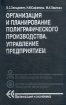 Организация и планирование полиграфического производства Управление предприятием Букинистическое издание Сохранность: Хорошая Издательство: Книга, 1990 г Твердый переплет, 400 стр ISBN 5-212-00244-3 инфо 3288t.