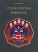 Старобурятская живопись Букинистическое издание Издательство: Искусство, 1975 г Твердый переплет, 160 стр Тираж: 10000 экз Формат: 60x90/16 (~145х217 мм) инфо 3946t.