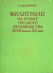Филиграни на бумаге русского производства XVIII - начала XX века Букинистическое издание Сохранность: Хорошая Издательство: Наука, 1978 г Твердый переплет, 240 стр Тираж: 4250 экз Формат: 60x90/8 (~220х290 мм) инфо 4229t.