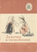 Девочка и разбойники Серия: Читаем сами инфо 4423t.