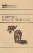 О братьях наших меньших Серия: Библиотека юношества инфо 5188t.