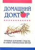 Домашний доктор Лечебные домашние средства из опыта американских врачей Букинистическое издание Сохранность: Удовлетворительная Издательство: Крон-Пресс, 1995 г Твердый переплет, 560 стр ISBN инфо 6171t.