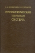 Периферическая нервная система Серия: Российская Академия наук инфо 6249t.