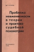 Проблема невменяемости в теории и практике судебной психиатрии Букинистическое издание Сохранность: Хорошая Издательство: Медицина, 1966 г Твердый переплет, 236 стр Тираж: 10000 экз Формат: 84x108/32 (~130х205 мм) инфо 6304t.