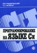 Программирование на языке Си Издательство: Финансы и статистика, 2005 г Мягкая обложка, 600 стр ISBN 5-279-02180-6, 5-279-02180-2 Тираж: 5000 экз Формат: 60x88/16 (~150x210 мм) инфо 6736t.