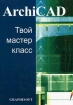 ArchiCAD Твой мастер-класс Букинистическое издание Сохранность: Хорошая Издательство: Лори, 2007 г Мягкая обложка, 378 стр ISBN 5-85582-140-4, 963-00-4793-4 Тираж: 500 экз Формат: 60x90/16 (~145х217 мм) инфо 6745t.