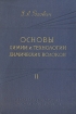 Основы химии и технологии химических волокон В двух томах Том 2 Букинистическое издание Сохранность: Хорошая 1964 г Твердый переплет, 292 стр Тираж: 15000 экз Формат: 60x90/16 (~145х217 мм) инфо 7233t.
