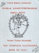 Полная иллюстрированная книга йоги Букинистическое издание Сохранность: Хорошая 1990 г Мягкая обложка, 206 стр Тираж: 100000 экз Формат: 84x108/16 (~205х290 мм) инфо 7485t.