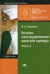Основы конструирования женской одежды Часть 2 Серия: Начальное профессиональное образование инфо 8171t.