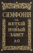 Симфония на ветхий и новый завет В двух частях Часть 1 А - О Серия: Симфония на ветхий и новый завет В двух частях инфо 8333t.