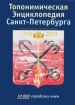 Топонимическая энциклопедия Санкт-Петербурга 10000 городских имен Серия: Три века Северной Пальмиры инфо 8524t.
