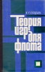 Теория игр для флота Букинистическое издание Сохранность: Хорошая Издательство: Воениздат, 1976 г Твердый переплет, 318 стр Тираж: 10000 экз Формат: 84x108/32 (~130х205 мм) инфо 8960t.