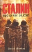 Сталин Прозрение волхва Букинистическое издание Сохранность: Хорошая Издательство: Крафт+, 2004 г Твердый переплет, 352 стр ISBN 5-93675-065-5 Тираж: 5000 экз Формат: 84x108/32 (~130х205 мм) инфо 9770t.
