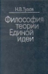 Философия теории Единой идеи Букинистическое издание Издательство: Мысль, 1994 г Твердый переплет, 254 стр ISBN 5-244-00797-1 Тираж: 5000 экз Формат: 60x88/16 (~150x210 мм) инфо 10195t.