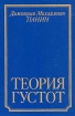 Теория густот Букинистическое издание Издательство: Мысль, 1993 г Твердый переплет, 304 стр ISBN 5-244-00720-3 Тираж: 10000 экз Формат: 60x88/16 (~150x210 мм) инфо 10201t.