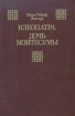 Клеопатра Дочь Монтесумы Авторский сборник Букинистическое издание Сохранность: Хорошая Издательство: Приволжское книжное издательство, 1992 г Твердый переплет, 480 стр ISBN 5-7633-0558-2 инфо 11490t.