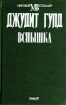 Вспышка Книга 1 Серия: Страсть инфо 11573t.
