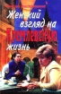 Женский взгляд на кремлевскую жизнь Издательство: Гелеос, 1999 г Твердый переплет, 336 стр ISBN 5-8189-0002-9 Тираж: 10000 экз Формат: 84x108/16 (~205х290 мм) инфо 12972t.
