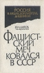 Фашистский меч ковался в СССР Серия: Россия в лицах, документах, дневниках инфо 12975t.