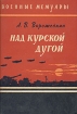 Над Курской дугой Серия: Военные мемуары инфо 13391t.