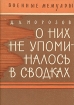 О них не упоминалось в сводках Серия: Военные мемуары инфо 13392t.