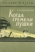 Когда гремели пушки Серия: Военные мемуары инфо 13398t.