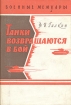 Танки возвращаются в бой Серия: Военные мемуары инфо 13404t.