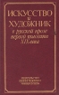 Искусство и художник в русской прозе первой половины XIX века Антология Букинистическое издание Сохранность: Хорошая Издательство: Издательство Ленинградского университета, 1989 г Твердый переплет, 560 стр инфо 147u.
