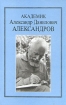 Академик Александр Данилович Александров Серия: Ученые России Очерки, воспоминания, материалы инфо 1786u.