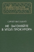 Не загоняйте в угол прокурора Серия: Библиотека детектива и военных приключений инфо 2648u.