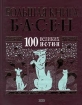 Большая книга басен 100 великих истин Антология Издательство: Эксмо-Пресс Твердый переплет, 288 стр ISBN 5-04-006973-1 Тираж: 6000 экз Формат: 70x90/16 (~170х215 мм) инфо 4355u.