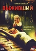 Выживший Серия: Престижное Кино инфо 4891u.