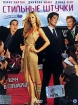 Стильные штучки Формат: DVD (PAL) (Упрощенное издание) (Keep case) Дистрибьютор: Мистерия Звука Региональный код: 5 Количество слоев: DVD-5 (1 слой) Звуковые дорожки: Русский Закадровый перевод Dolby инфо 5172u.