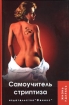 Самоучитель стриптиза Серия: Жизнь удалась инфо 5173u.