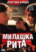 Милашка Рита Формат: DVD (PAL) (Super jewel case) Дистрибьютор: СОЮЗ Видео Региональный код: 5 Субтитры: Русский Звуковые дорожки: Русский Dolby Surround 5 1 Французский Dolby Surround 5 1 инфо 5200u.