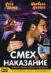 Смех и наказание Формат: DVD (PAL) (Keep case) Дистрибьютор: СОЮЗ Видео Региональный код: 5 Субтитры: Русский Звуковые дорожки: Русский Dolby Surround 5 1 Французский Dolby Surround 5 1 инфо 5292u.