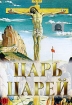 Царь царей (1927 г ) Формат: DVD (PAL) (Упрощенное издание) (Keep case) Дистрибьютор: Светла Региональный код: 5 Количество слоев: DVD-5 (1 слой) Звуковые дорожки: Русский Синхронный перевод с английскими субтитрами инфо 5364u.