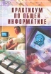 Практикум по общей информатике Серия: Учебники и учебные пособия инфо 5420u.