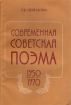 Современная советская поэма (1950 - 1970 гг ) Букинистическое издание Сохранность: Хорошая Издательство: Просвещение, 1984 г Мягкая обложка, 144 стр Тираж: 160000 экз Формат: 60x90/16 (~145х217 мм) инфо 6084u.