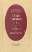 Язык лирики XIX в Пушкин Некрасов Букинистическое издание Сохранность: Хорошая Издательство: Наука, 1981 г Твердый переплет, 340 стр Тираж: 13000 экз Формат: 84x108/32 (~130х205 мм) инфо 6088u.