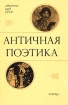Античная поэтика Антология Букинистическое издание Сохранность: Хорошая Издательство: Наука, 1991 г Твердый переплет, 256 стр ISBN 5-02-011448-0 Тираж: 2750 экз Формат: 60x90/16 (~145х217 мм) инфо 6098u.