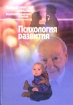 Психология развития Словарь Серия: Психологический лексикон Энциклопедический словарь в 6 томах инфо 6135u.