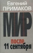 Мир после 11 сентября Издательство: Мысль, 2002 г Твердый переплет, 192 стр ISBN 5-244-01020-4 Тираж: 10000 экз Формат: 60x90/16 (~145х217 мм) инфо 6441u.
