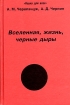 Вселенная, жизнь, черные дыры Серия: Наука для всех инфо 6446u.
